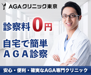 AGA東京クリニック