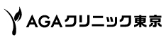 AGA東京クリニック