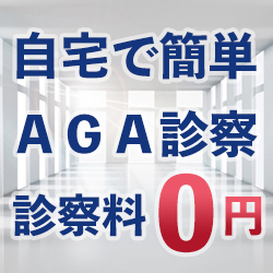 AGA東京クリニック