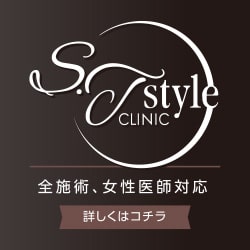 S.T style クリニック