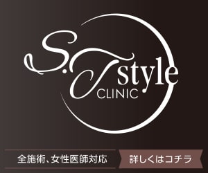 S.T style クリニック