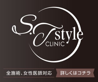 S.T style クリニック