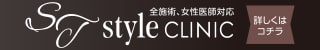 S.T style クリニック