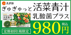ぎゅぎゅっと活菜青汁 乳酸菌プラス(31袋)