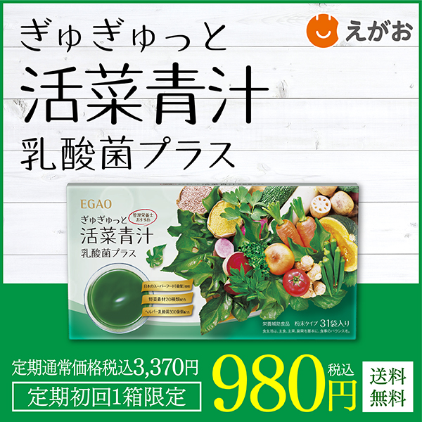 ぎゅぎゅっと活菜青汁 乳酸菌プラス(31袋)