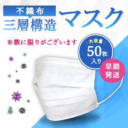 【不織布三層構造マスク 】ウィルス・花粉対策に！