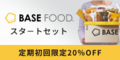 BASE FOOD（ベースフード）