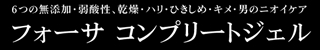 フォーサ コンプリートジェル