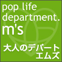 大人のデパート エムズ