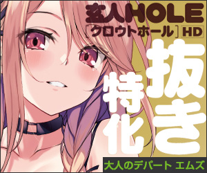 【大人のデパートエムズ】玄人HOLE クロウトホール HD