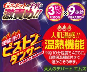 絶倫連打 ピストンダンサー