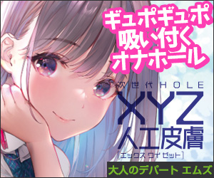 次世代HOLE XYZ エックス ワイ ゼット 人工皮膚