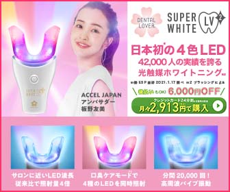 死んでもDENTAL LOVER（デンタルラバー）家庭用ホワイトニング スーパーホワイトLV