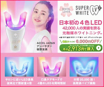 DENTAL LOVER（デンタルラバー）家庭用ホワイトニング スーパーホワイトLV とは何か│美活の価格