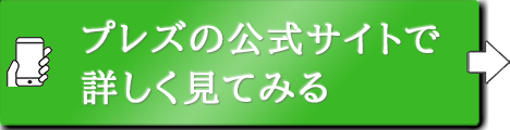 プレズ＜Plez＞の公式サイトを見る