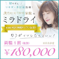 リアラクリニック公式サイトバナー