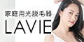 【光エステ脱毛器　LAVIE】