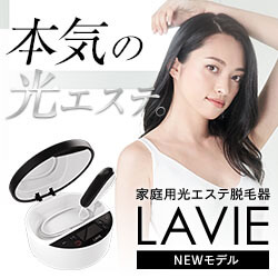 【光エステ脱毛器　LAVIE】