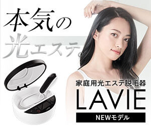 【光エステ脱毛器　LAVIE】