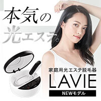 光エステ脱毛器 LAVIE 家庭用脱毛器 50代