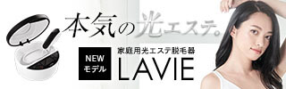 【光エステ脱毛器 LAVIE】