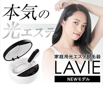 【光エステ脱毛器　LAVIE】