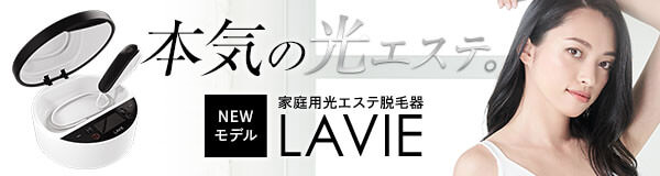 【光エステ脱毛器　LAVIE】