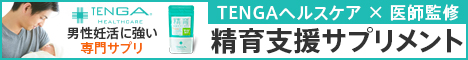 精育支援サプリメント