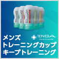 早漏改善用TENGA