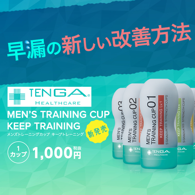 早漏改善用TENGA