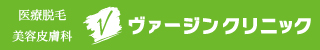 ヴァージンクリニック　医療脱毛