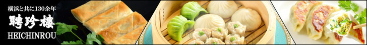聘珍樓（へいちんろう）