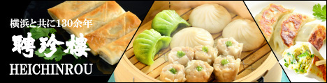 聘珍樓（へいちんろう）