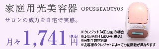 Opus Beautyオーパスビューティー 03