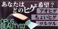 Opus Beautyオーパスビューティー 03メンズ