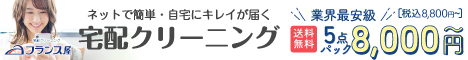 宅配クリーニング