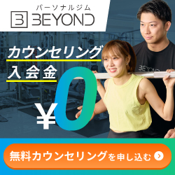 BEYONDビヨンド【芸能人ご用達！パーソナルジム・プライベートジム】