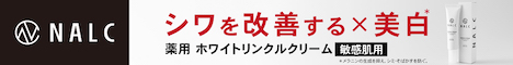 NALC 薬用ホワイトリンクルクリーム