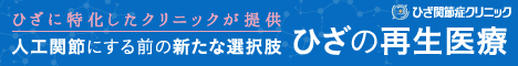 ひざの再生医療クリニック