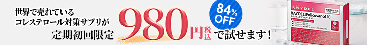 レイデルポリコサノール10