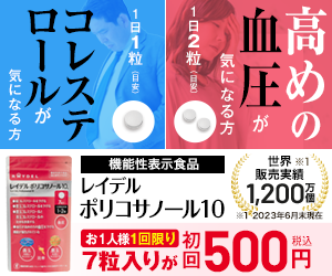 レイデルポリコサノール10