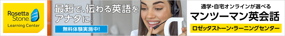 ロゼッタストーン・ラーニングセンター