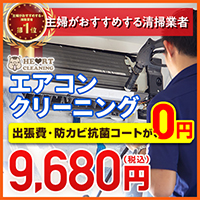 ハートクリーニング【ハウス・エアコン】