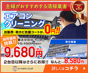 ハートクリーニングのエアコンクリーニング