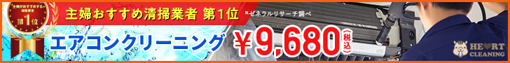 エアコンクリーニング　ハートクリーニング
