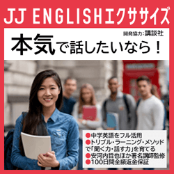 JJ ENGLISHエクササイズ