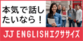 JJ ENGLISHエクササイズ