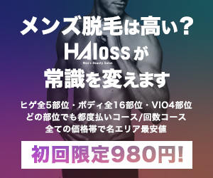 ハロスは口コミで評判 名古屋のメンズ脱毛haloss