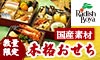 らでぃっしゅぼーやおせち福来（ふく）
