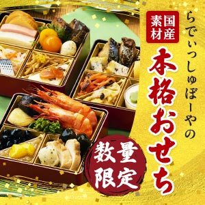 らでぃっしゅぼーやおせち福来(ふく)